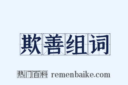 欺善组词是什么意思的图片